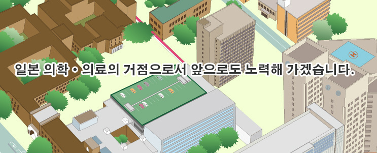 일본 의학•의료의 거점으로서 앞으로도 노력해 가겠습니다.