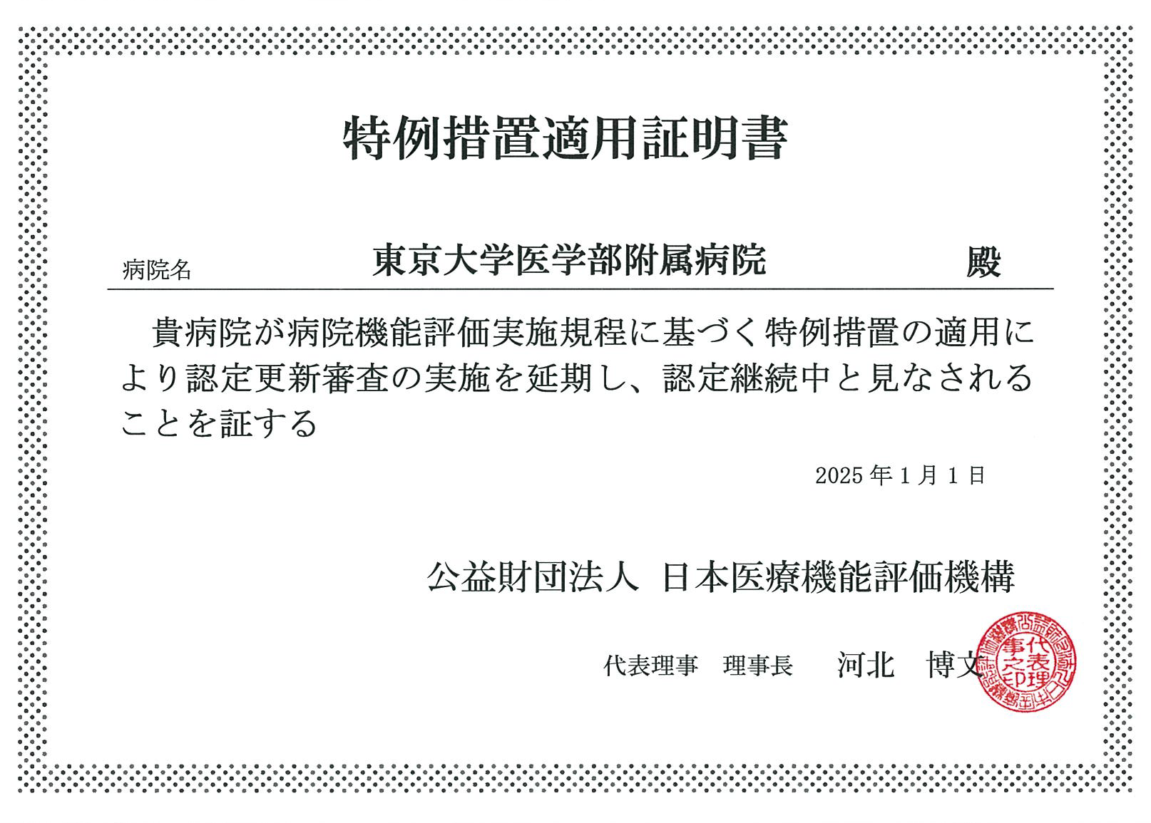 病院機能評価認定 特別措置適用証明書