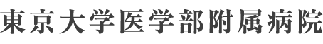 東京大学医学部附属病院