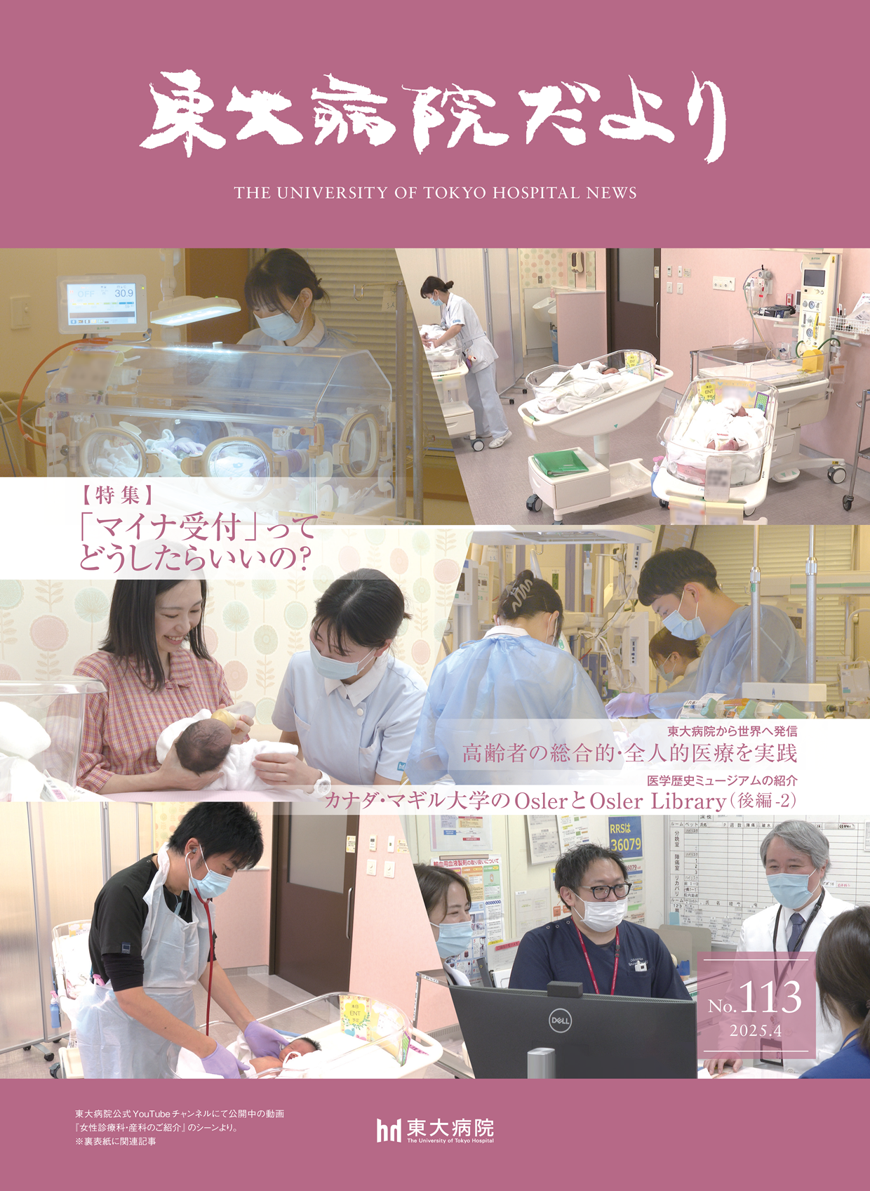 東大病院だより No. 113(25/04/16発行)