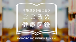 こころの健康図鑑