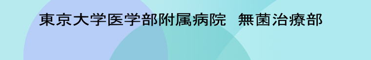 東京大学医学部附属病院　無菌治療部 