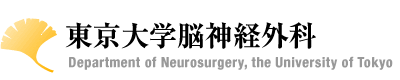 東京大学医学部脳神経外科