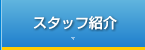 スタッフ紹介