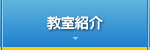 教室について