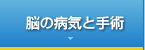 脳の病気と治療