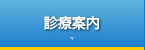 診療案内