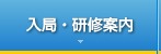 研修案内