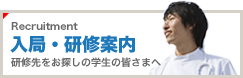 入局・研修案内
