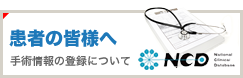 患者の皆さまへ 手術情報の登録について