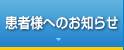 患者様へのお知らせ