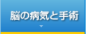 脳の病気と治療