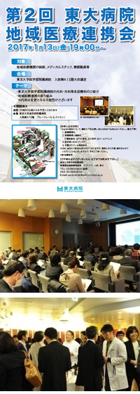 第2回　東大病院地域医療連携会