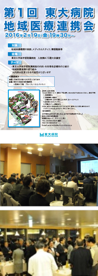 第1回　東大病院地域医療連携会