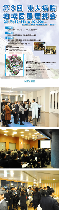 第3回 東大病院地域医療連携会