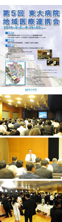 第5回 東大病院地域医療連携会