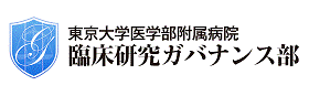 臨床研究ガバナンス部