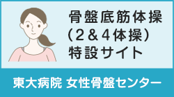 骨盤底筋体操（2＆4体操）特設サイト