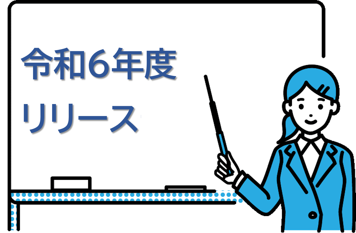 令和6年度リリース