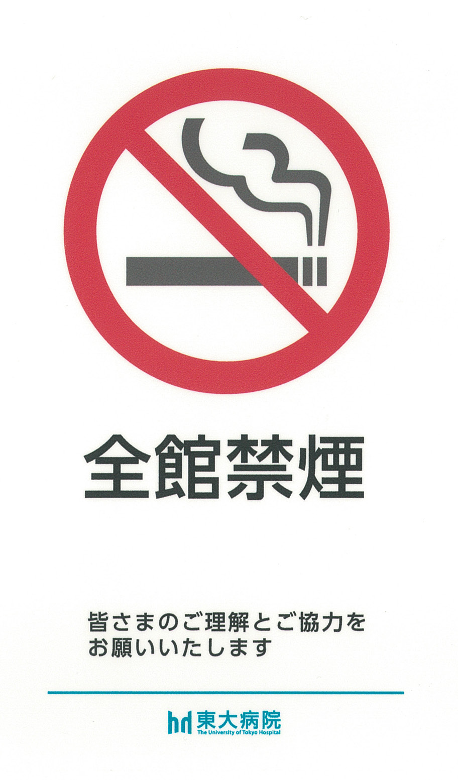 病院敷地内全面禁煙について