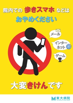 院内での歩きスマホなどはお止めください