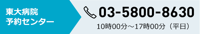 東大病院電話予約センター 03-5800-8630 10時00分～17時00分（平日）