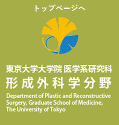 東京大学大学院 医学系研究科 形成外科学分野 Department of Plastic and Reconstructive Surgery, Graduate School of Medicine,The University of Tokyo