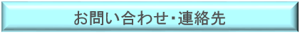 お問い合わせ・連絡先