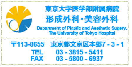 東京大学医学部附属病院 形成外科・美容外科／〒113-8655　東京都文京区本郷7-3-1　TEL:03-3815-5411　FAX：03-5800-6937