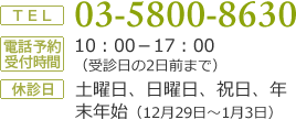 TEL:03-5800-8630／電話予約受付時間：10：00－17：00（受診日の2日前まで）／休診日：土曜日、日曜日、祝日、年末年始（12月29日～1月3日）