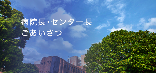 病院長・センター長ご挨拶