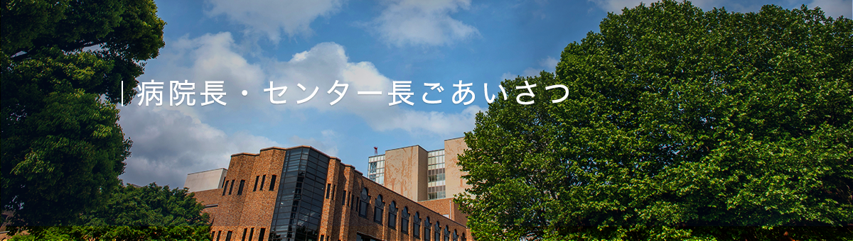 病院長・センター長ご挨拶