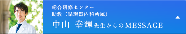 中山 幸輝先生