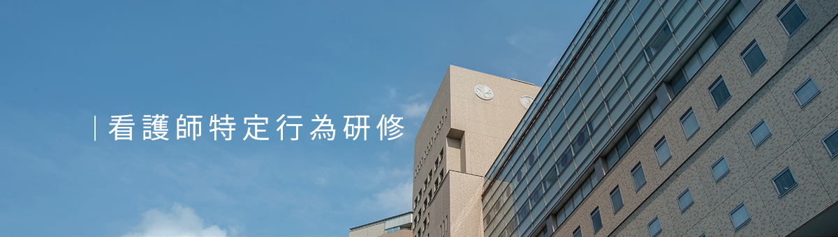 特定行為研修修了要件
