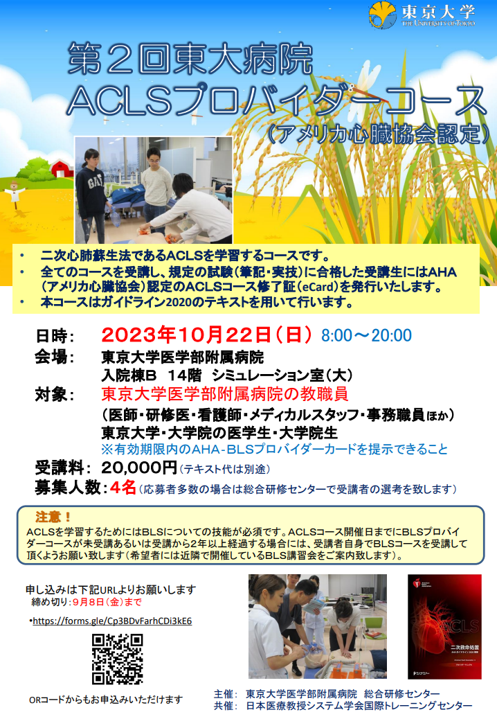 AHA ACLSプロバイダーコース