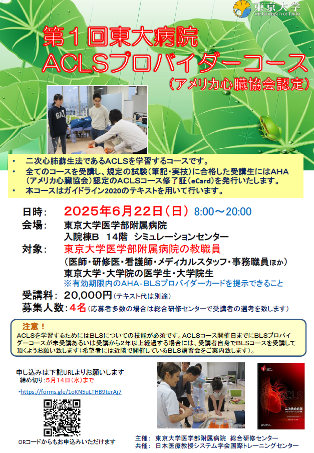 AHA ACLSプロバイダーコース