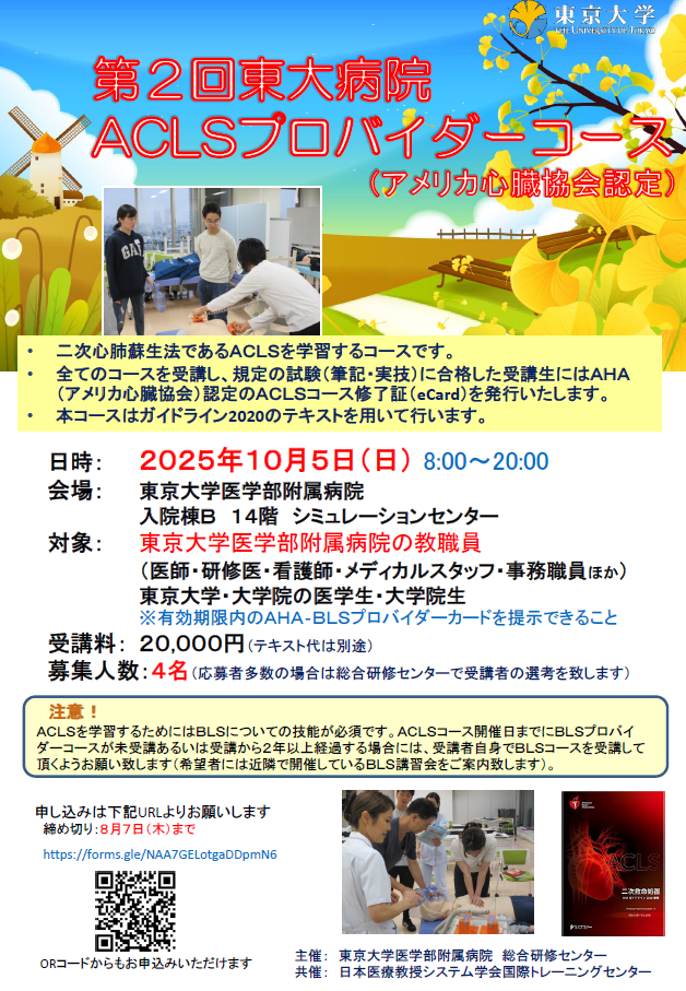 AHA ACLSプロバイダーコース