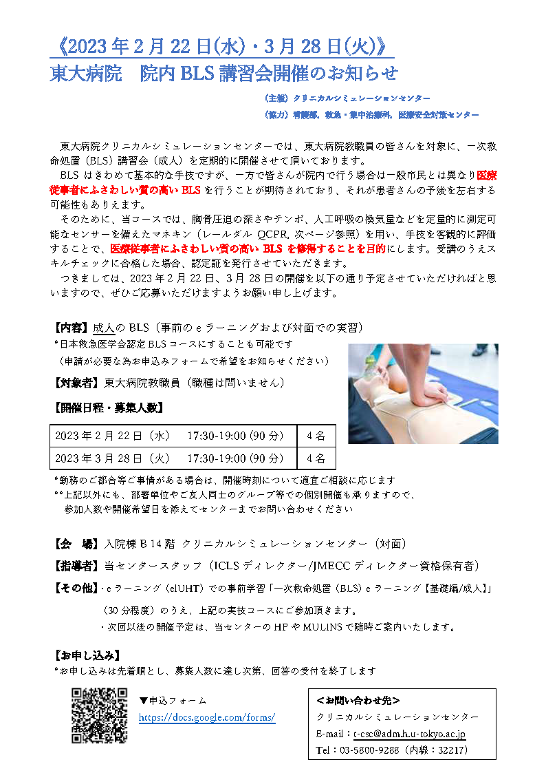 東大病院 院内BLSコース