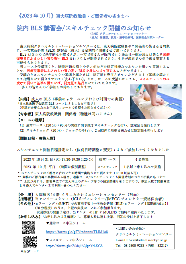 東大病院 院内BLSコース