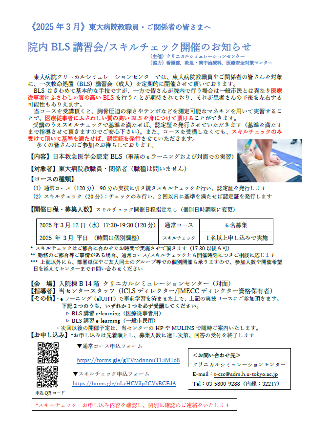 東大病院 院内BLSコース