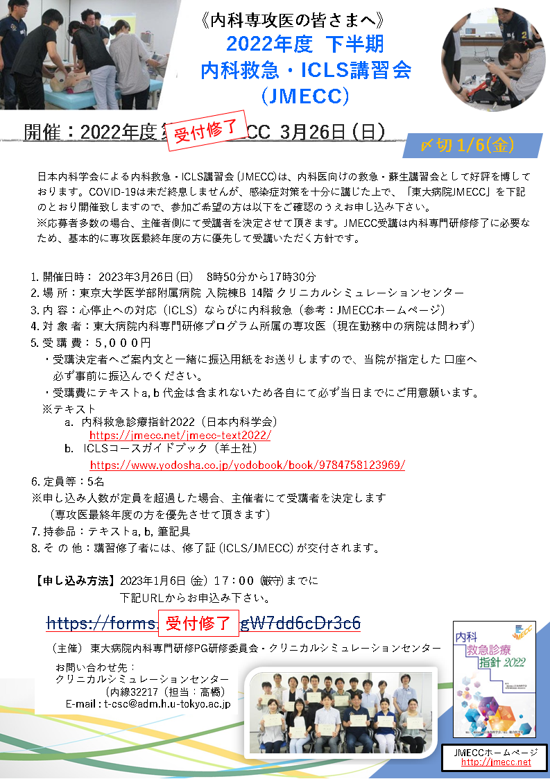 内科救急 ・ICLS講習会(JMECC)