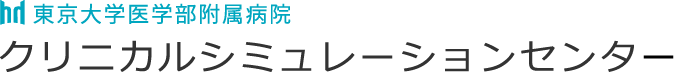 クリニカルシミュレーションセンター