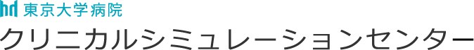 クリニカルシミュレーションセンター