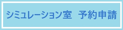 シミュレーション室 予約申請