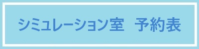 シミュレーション室 予約状況確認