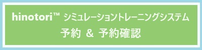 hinotori™ シミュレーショントレーニングシステム