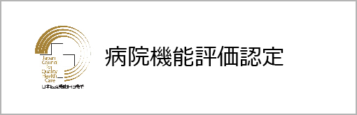 公益財団法人日本医療機能評価機構