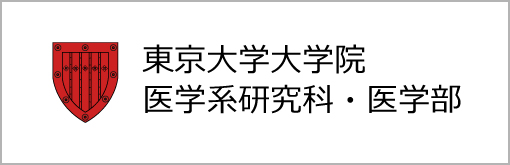 東京大学大学院医学系研究科・医学部