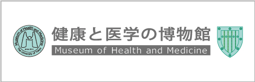 健康と医学の博物館