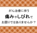 がん治療期の痛み専門外来